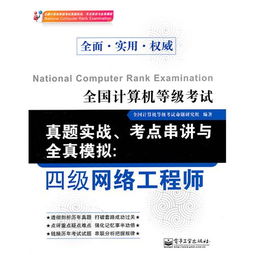 全國計(jì)算機(jī)等級(jí)考試真題實(shí)戰(zhàn) 考點(diǎn)串講與全真模擬（四級(jí)網(wǎng)絡(luò)工程師·計(jì)算機(jī)網(wǎng)絡(luò)工程）
